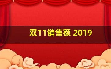 双11销售额 2019